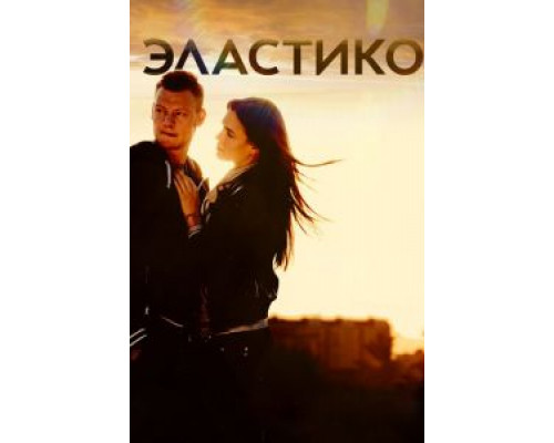   Эластико (смотреть онлайн)