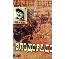 Эльдорадо (1966)