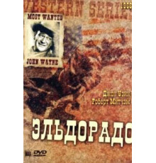 Эльдорадо (1966)