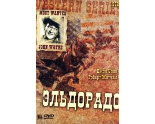 Эльдорадо (смотреть онлайн)