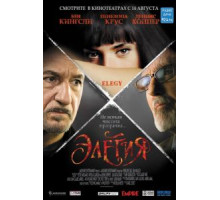 Элегия (2007)