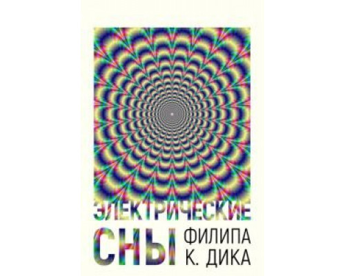Электрические сны Филипа К. Дика 1 сезон  смотреть онлайн 