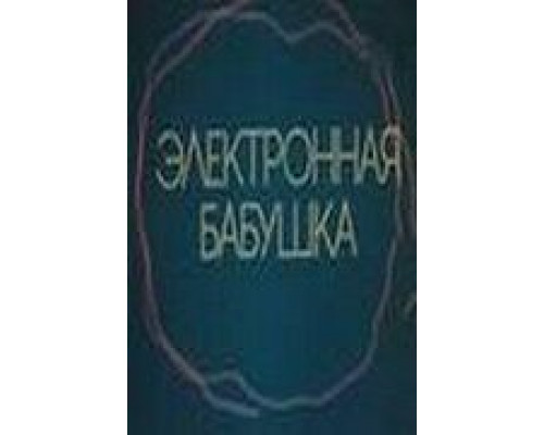 Электронная бабушка (смотреть онлайн)