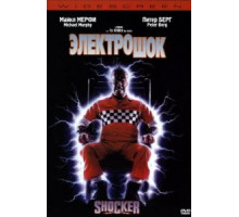 Электрошок (1989)