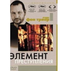 Элемент преступления (1984)