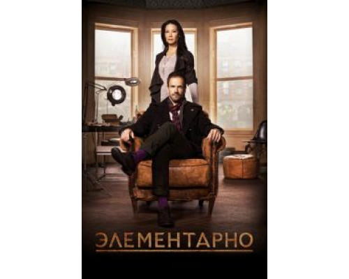 Элементарно 1-7 сезон  смотреть онлайн 