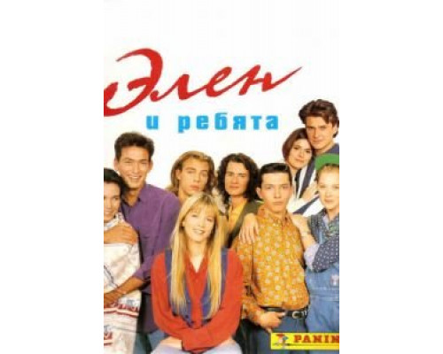 Элен и ребята 1 сезон  смотреть онлайн 