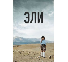 Эли (2013)