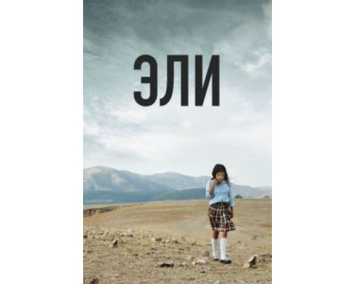   Эли (смотреть онлайн)