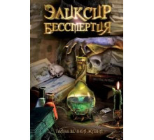 Эликсир бессмертия (2005)