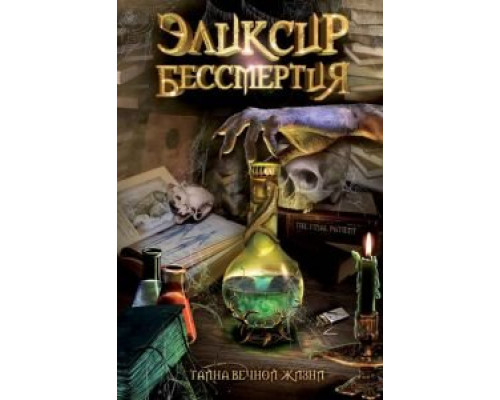 Эликсир бессмертия (смотреть онлайн)