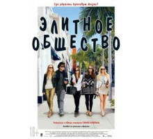Элитное общество (2013)