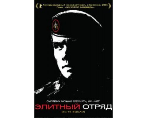 Элитный отряд (смотреть онлайн)