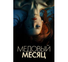 Элизабет Харвест (2018)