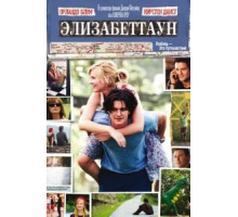 Элизабеттаун (2005)