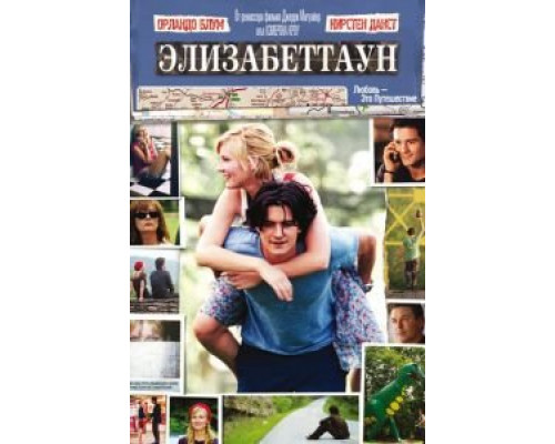   Элизабеттаун (смотреть онлайн)