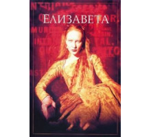 Елизавета (1998)