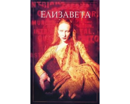   Елизавета (смотреть онлайн)