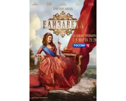 Елизавета 1 сезон  смотреть онлайн 