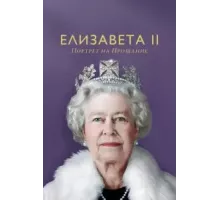 Елизавета II: портрет на прощание (2022)