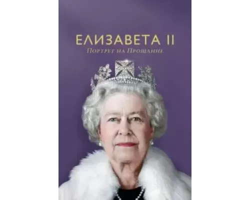 Елизавета II: портрет на прощание (смотреть онлайн)