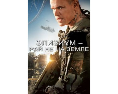   Элизиум: Рай не на Земле (смотреть онлайн)