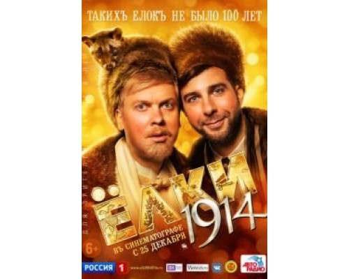 Ёлки 1914 (смотреть онлайн)