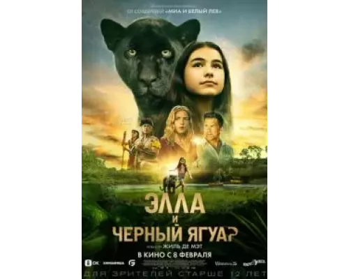 Элла и чёрный ягуар (смотреть онлайн)