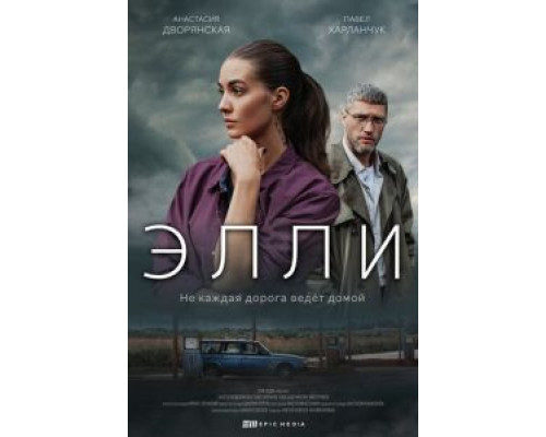 Элли 1 сезон  смотреть онлайн 