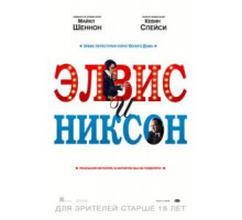 Элвис и Никсон (2016)