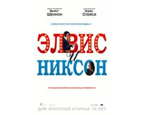   Элвис и Никсон (смотреть онлайн)