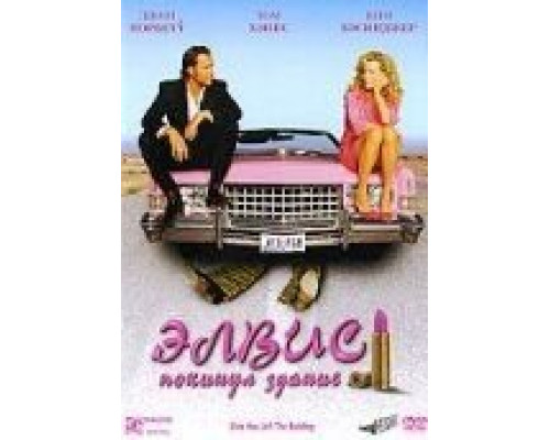 Элвис покинул здание (смотреть онлайн)