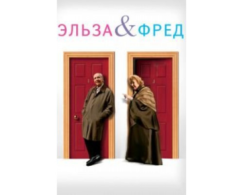 Эльза и Фред (смотреть онлайн)