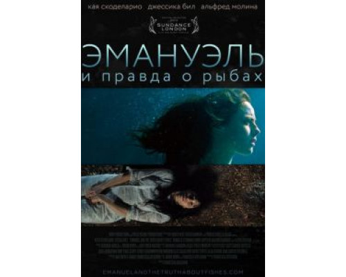   Эмануэль и правда о рыбах (смотреть онлайн)