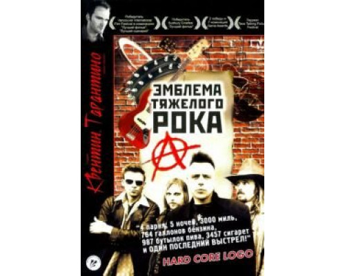 Эмблема тяжелого рока (смотреть онлайн)
