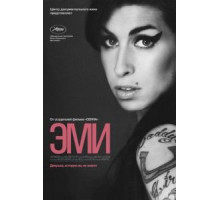 Эми (2015)