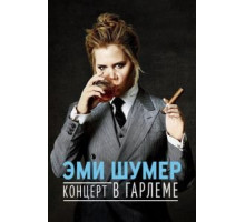 Эми Шумер. Концерт в Гарлеме (2015)
