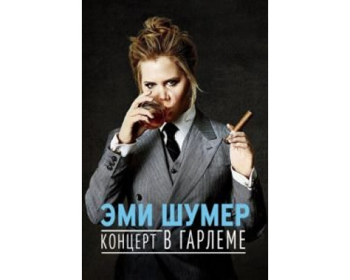 Эми Шумер. Концерт в Гарлеме (смотреть онлайн)