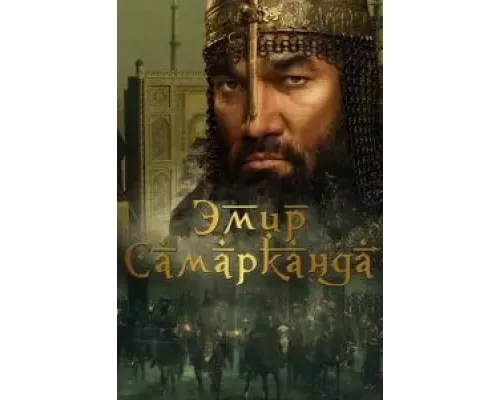 Эмир Самарканда (смотреть онлайн)