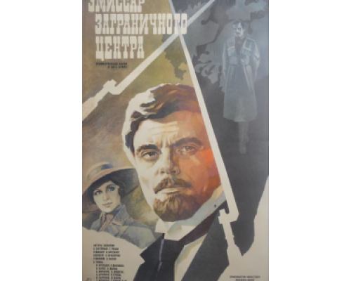 Эмиссар заграничного центра (смотреть онлайн)