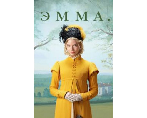   Эмма. (смотреть онлайн)