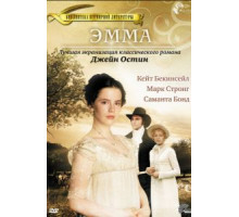 Эмма (1996)
