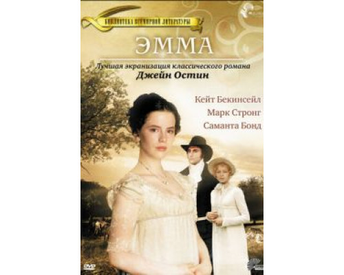 Эмма (смотреть онлайн)