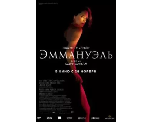   Эммануэль (смотреть онлайн)
