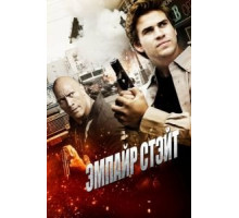 Эмпайр Стэйт (2012)
