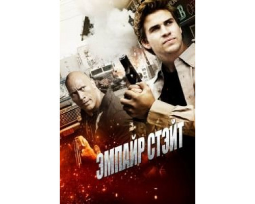   Эмпайр Стэйт (смотреть онлайн)