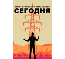 Энергетическая революция сегодня (2017)