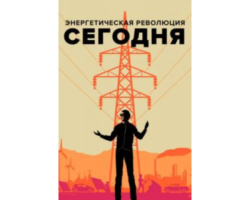   Энергетическая революция сегодня (смотреть онлайн)