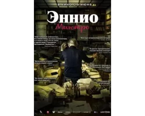 Эннио. Маэстро (смотреть онлайн)