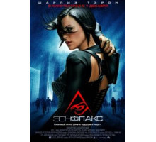 Эон Флакс (2005)